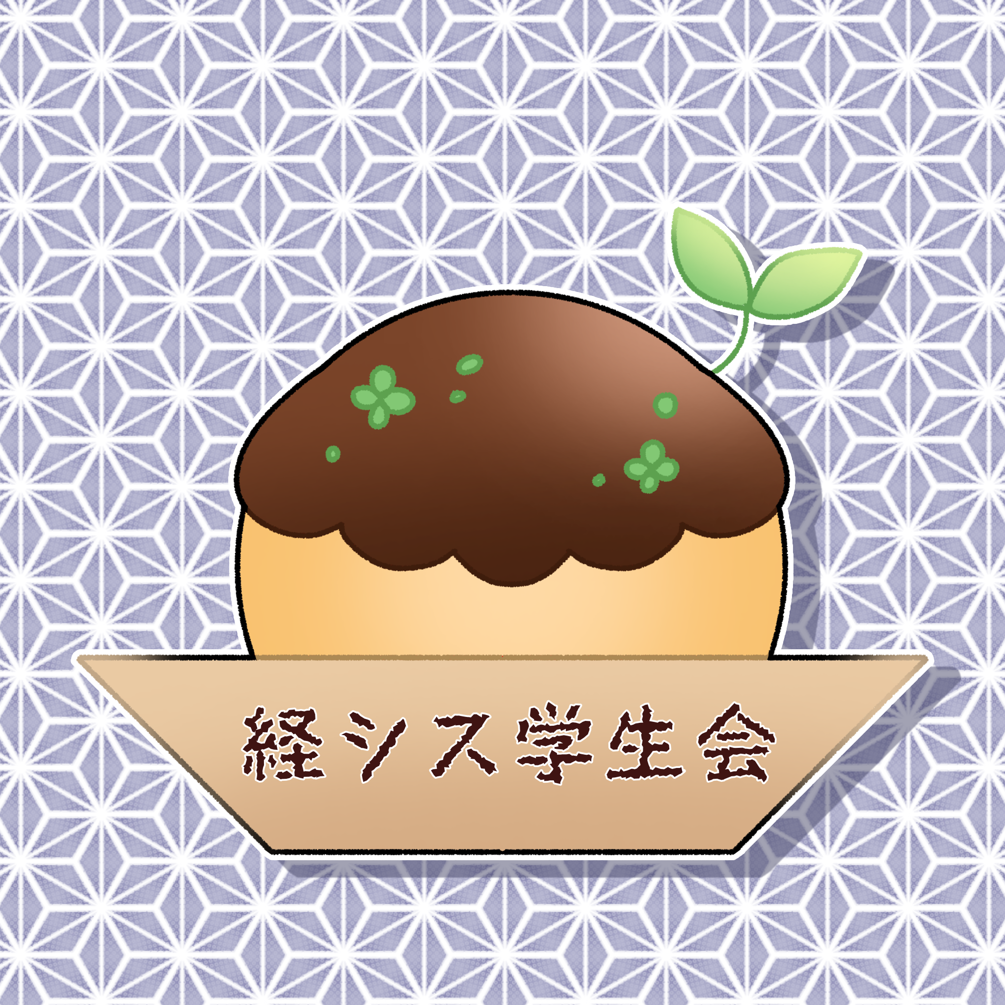 環境経営システム学科（たこ焼き専攻）単位もタコも落とせない