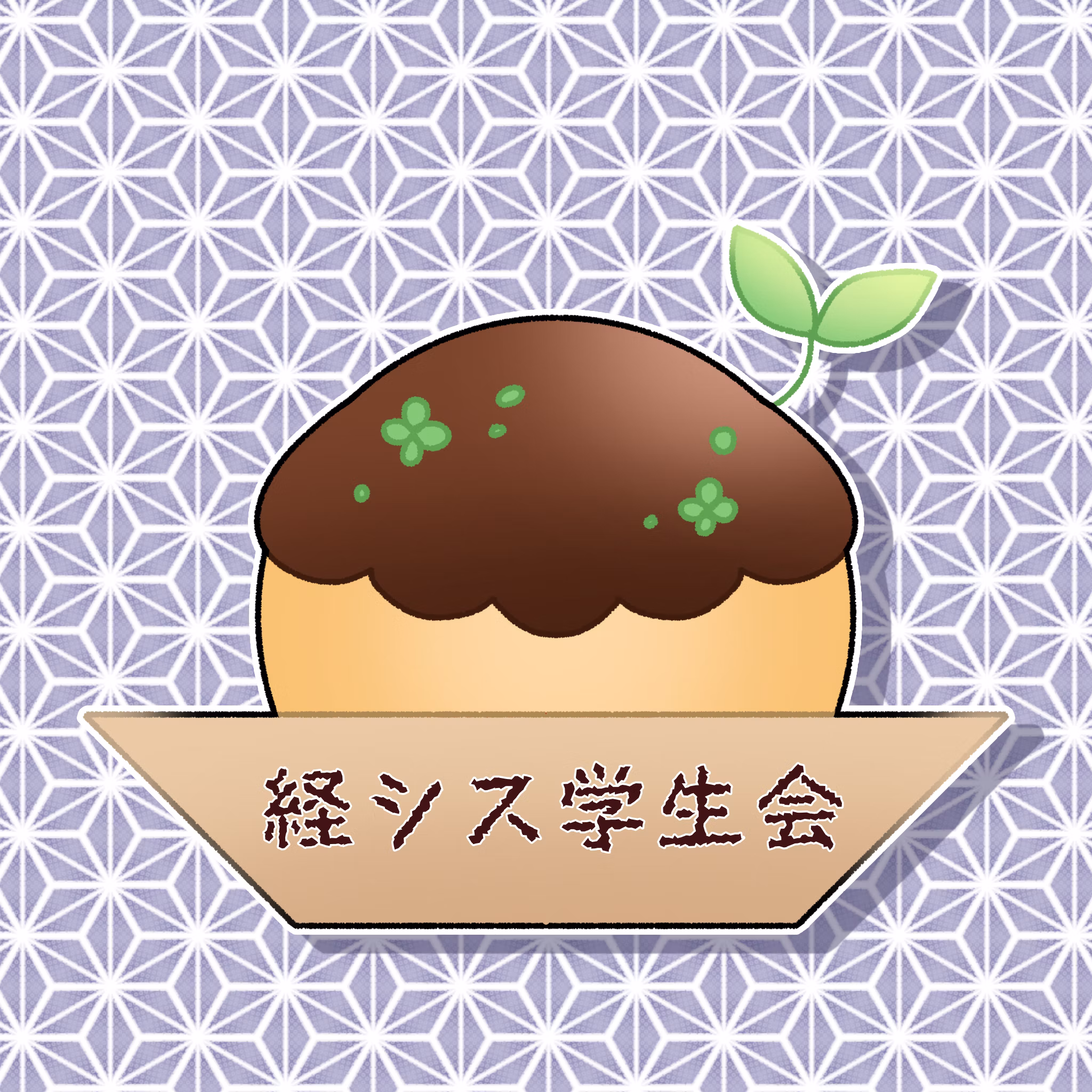環境経営システム学科(たこ焼き専攻)単位もタコも落とせない