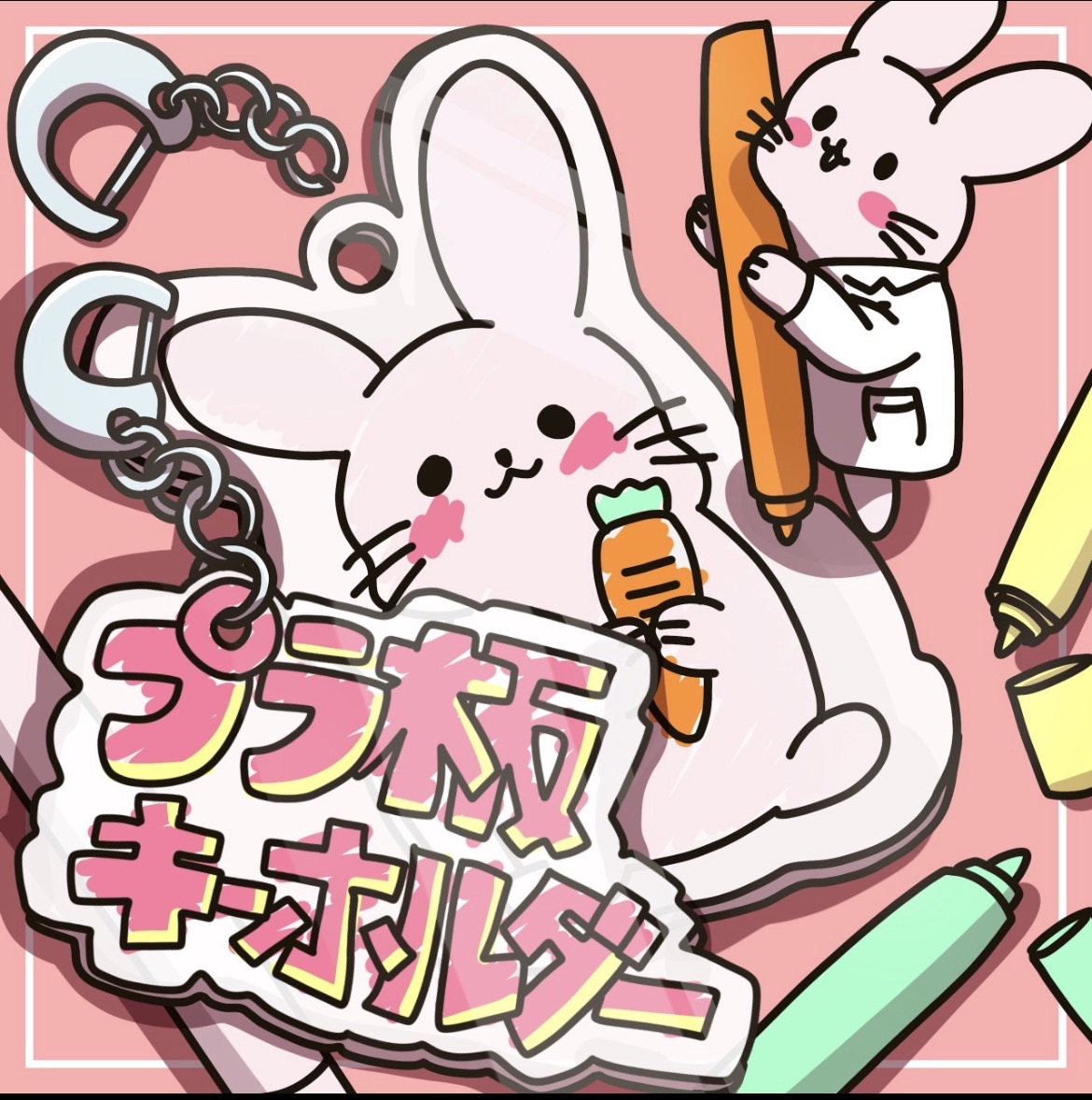 熱で縮まる自分だけのキーホルダーを作ろう