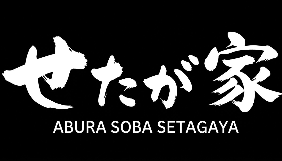 せたが家