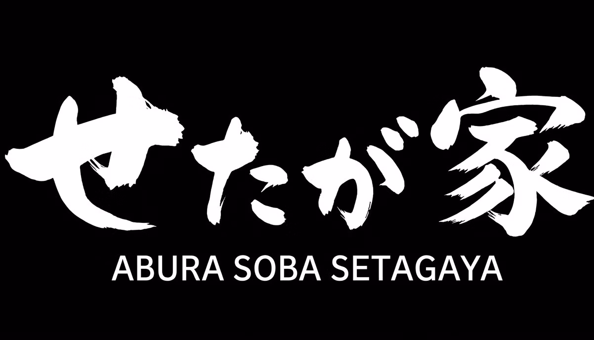 せたが家
