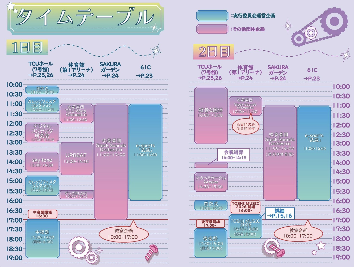 タイムテーブルが公開されました