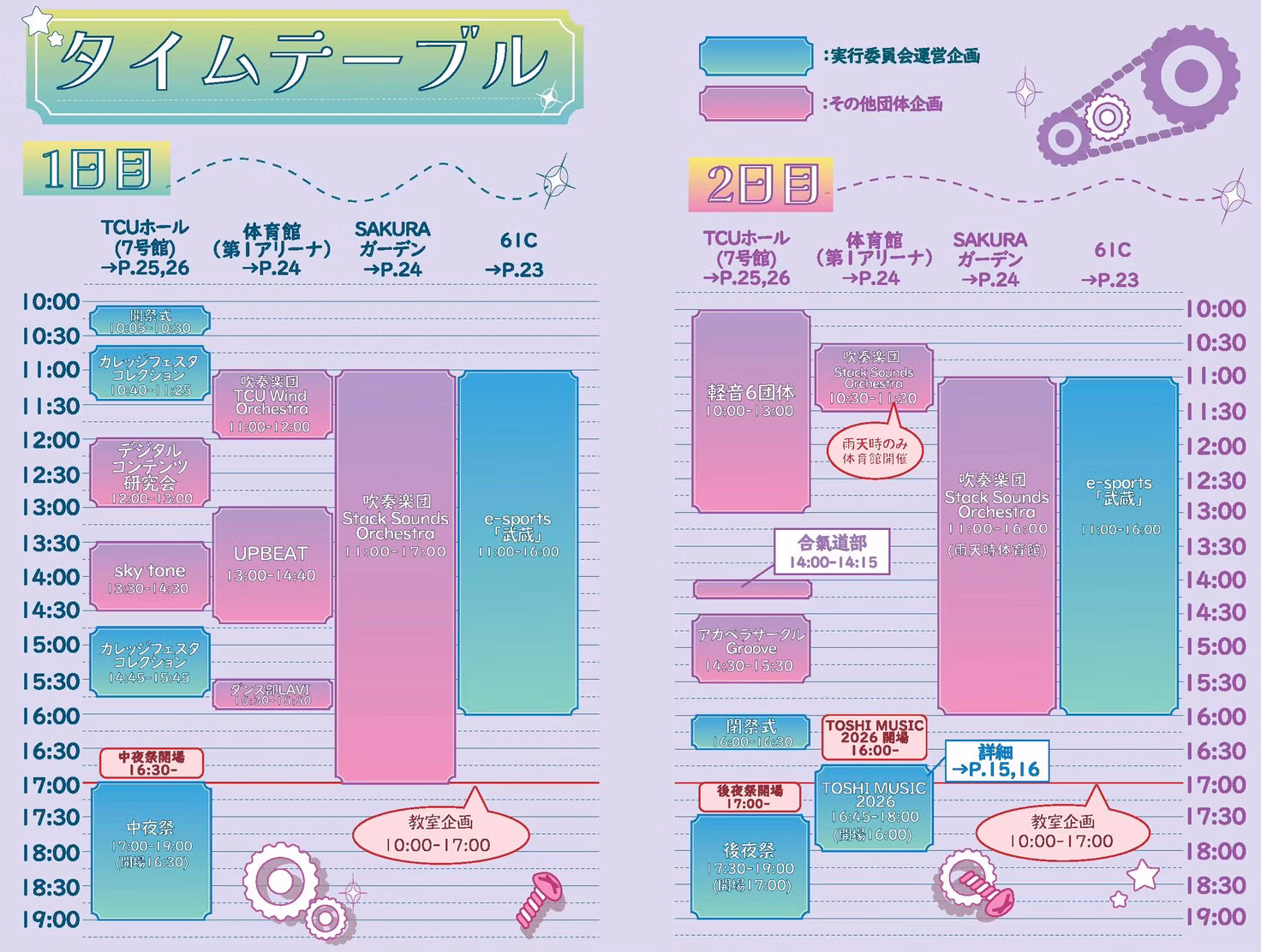 タイムテーブルが公開されました
