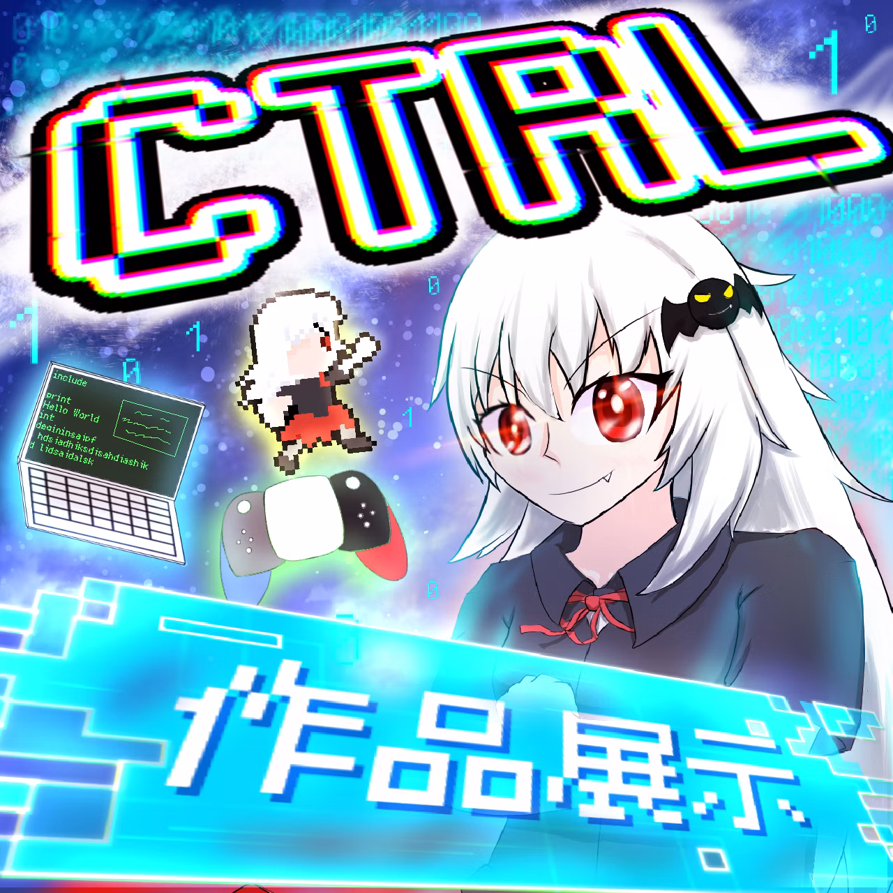 CTRL 制作物展示会!