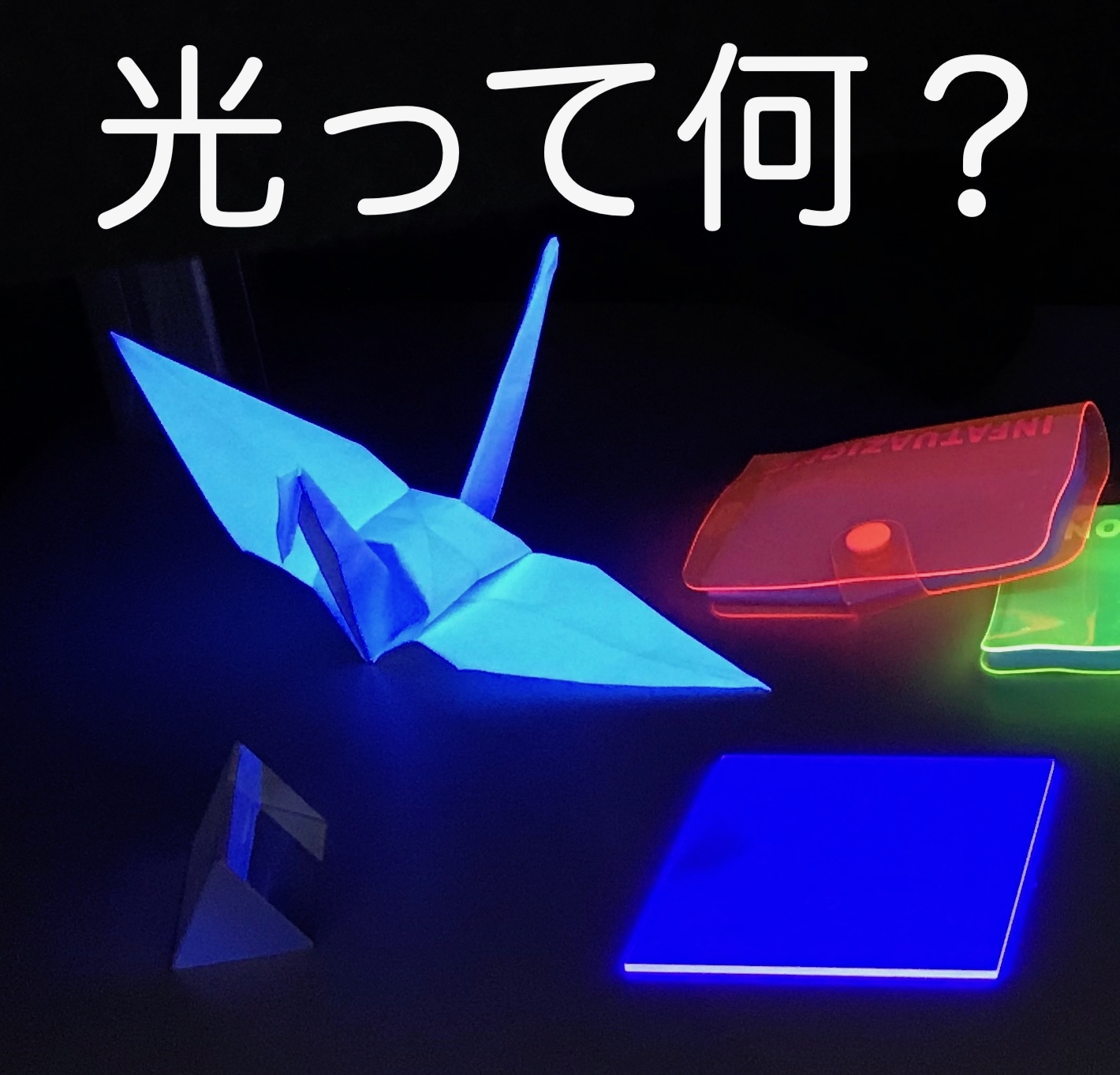 光って何？