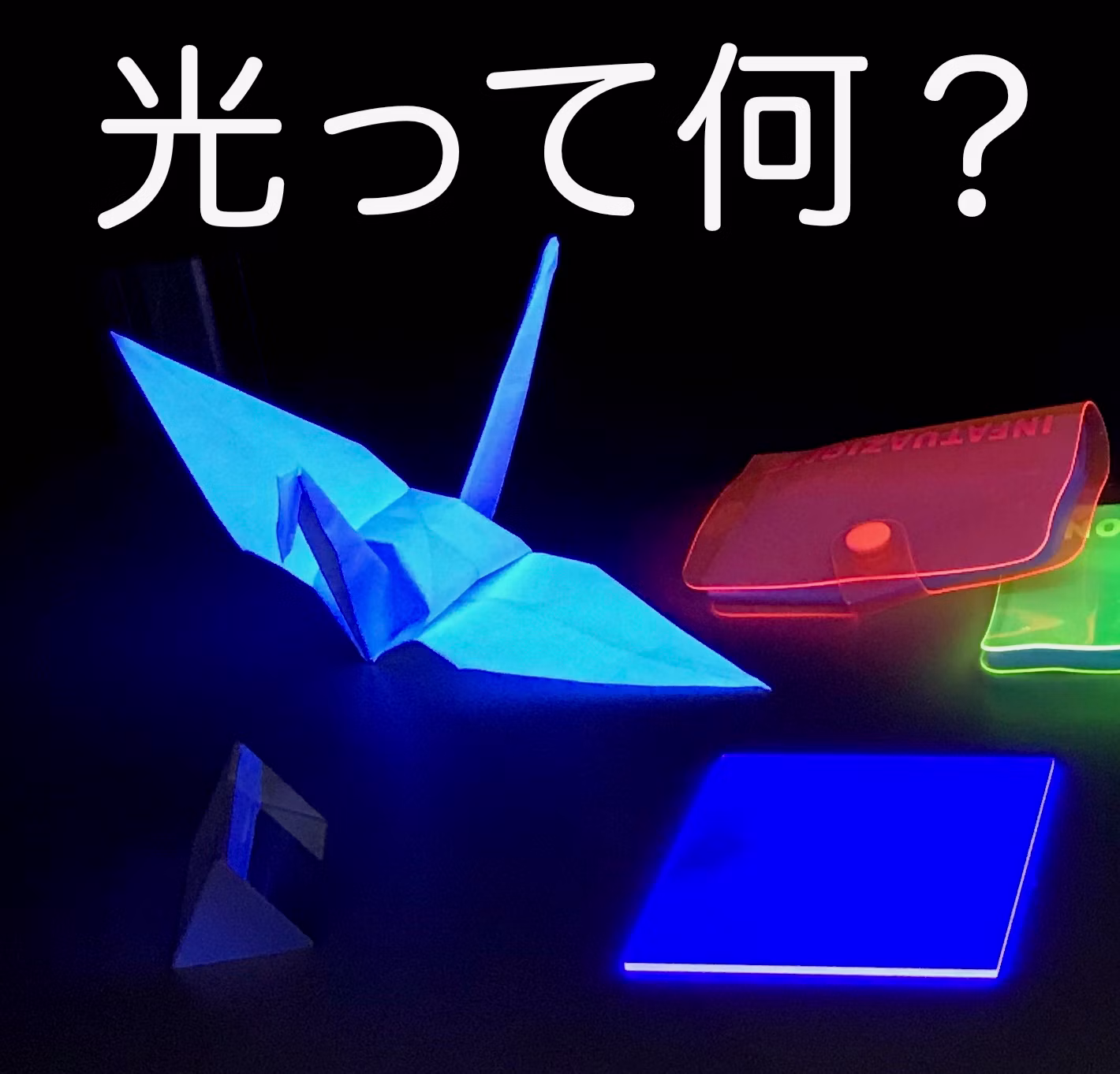 光って何?