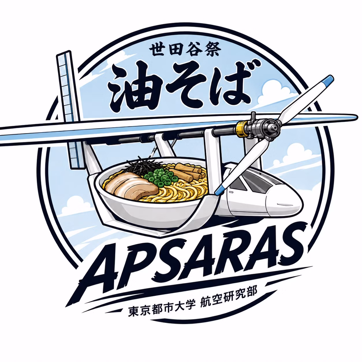 鳥人間を目指す奴らの油そば
