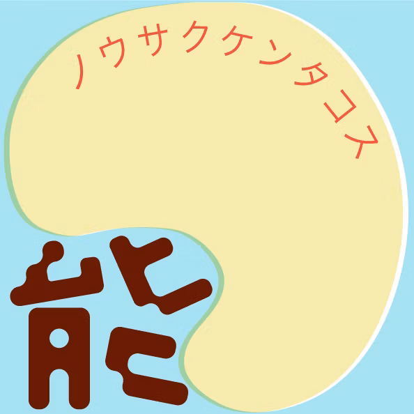 能作研 タコス