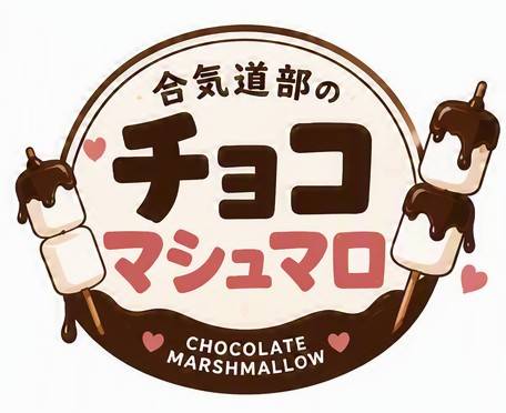 合氣道部チョコマシュマロ