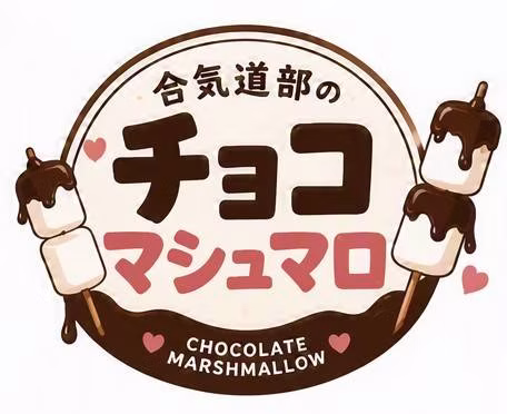 合氣道部チョコマシュマロ