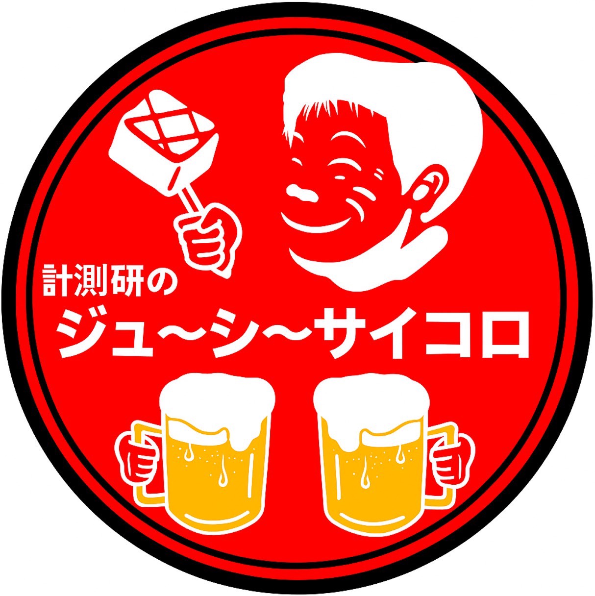 計測研のジュ～シ～サイコロ