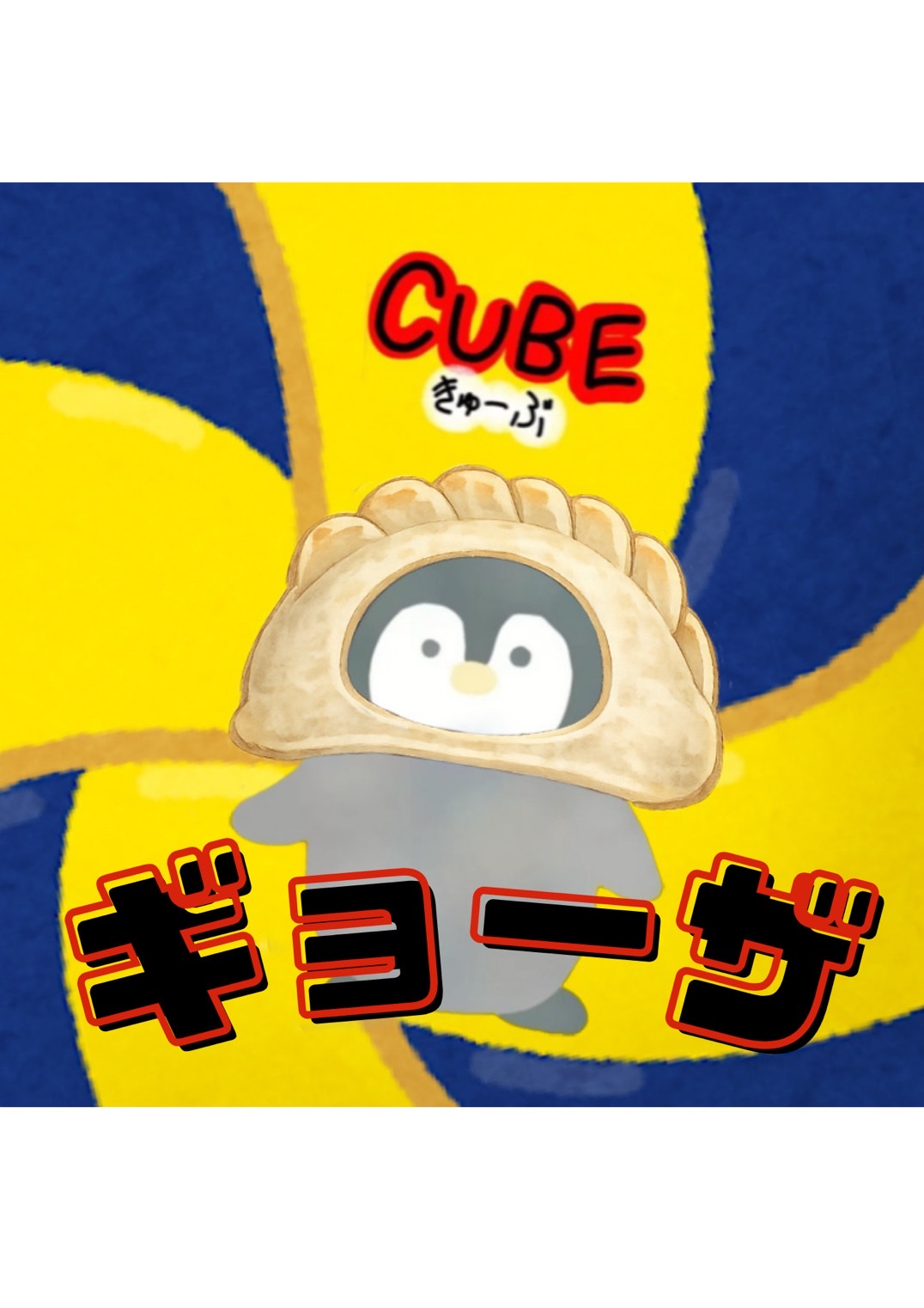 CUBEのぎょーざ