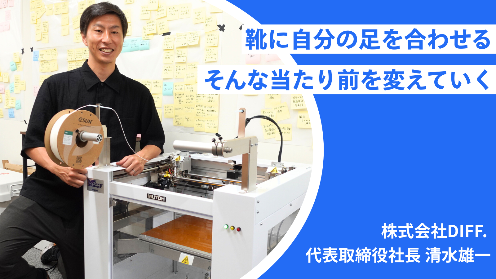 足の悩みを、靴で解決する───出向起業というスキームで事業を始めた清水が目指すのは、「靴に足を合わせる」という世の中の当たり前を180度変えること。