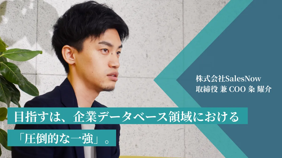 日本の生産性を向上させるために、誰もが活躍できる仕組みをつくる。SalesNow粂が描く、ミッション達成までのシナリオ。
