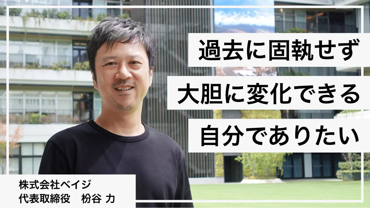 BtoBサイト制作で実績を出しながら注力市場を採用サイトに変更し、2027年には業態変更を決めたベイジ枌谷の、価値を提供し続けるための生存戦略。