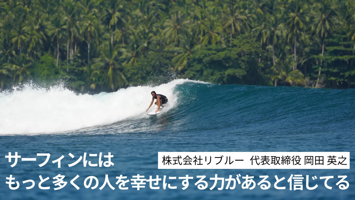 10年かけて築き上げた「グローバルなサーフィン動画メディア」のブランドを胸に、外に広がる大海を目指すリブルー岡田の成長戦略とは。