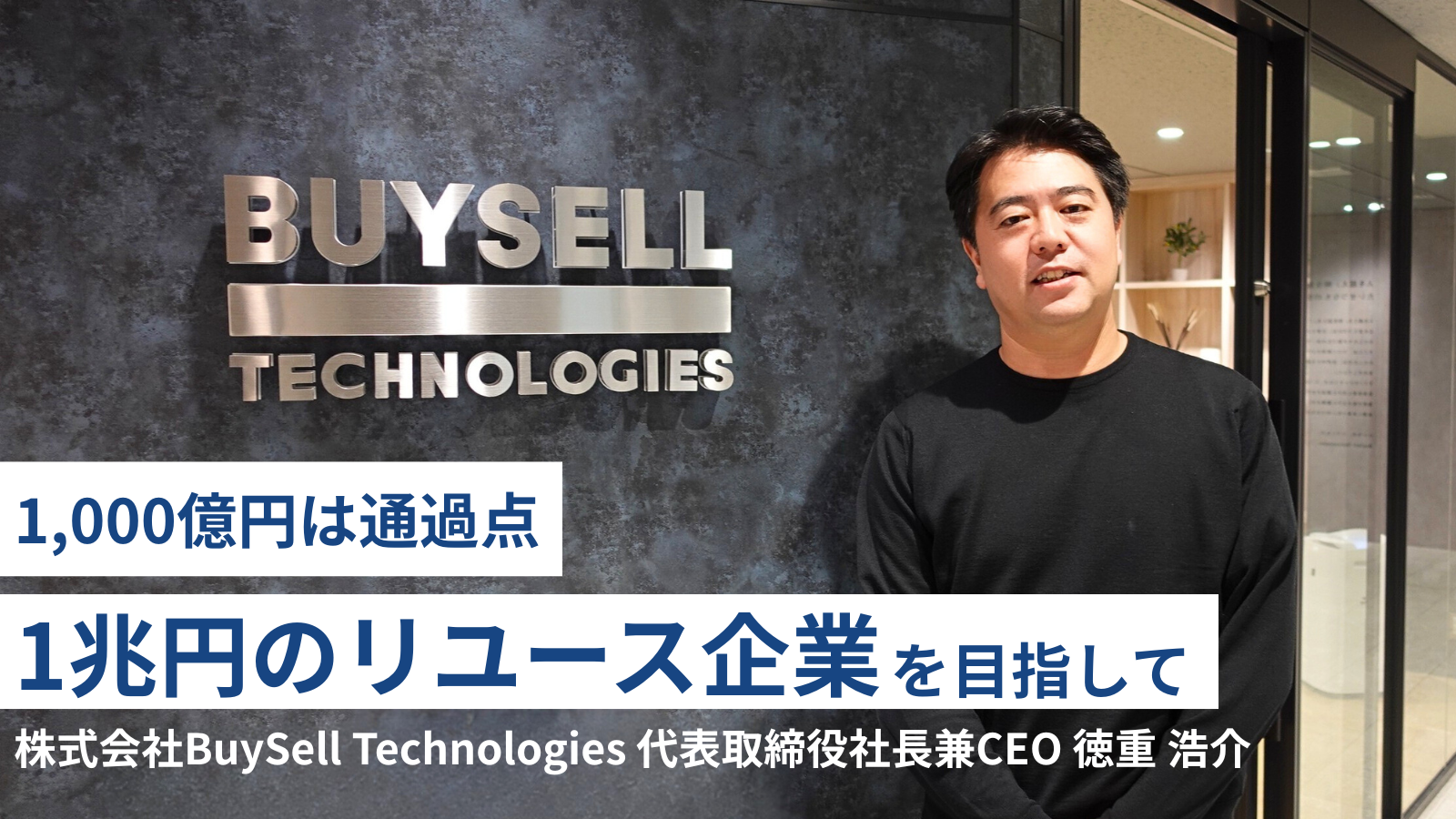 コンフォートゾーンの外へ───リクルート事業責任者からリユース業界に飛び込んだ徳重。“前始末”で描く国内トップクラスの企業への成長戦略。