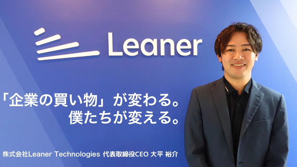 1兆円分の課題を探していた大平が出逢ったのは、「企業の買い物」に潜む深く大きなペイン。巨大なレガシー領域で、当たり前の刷新に挑む。