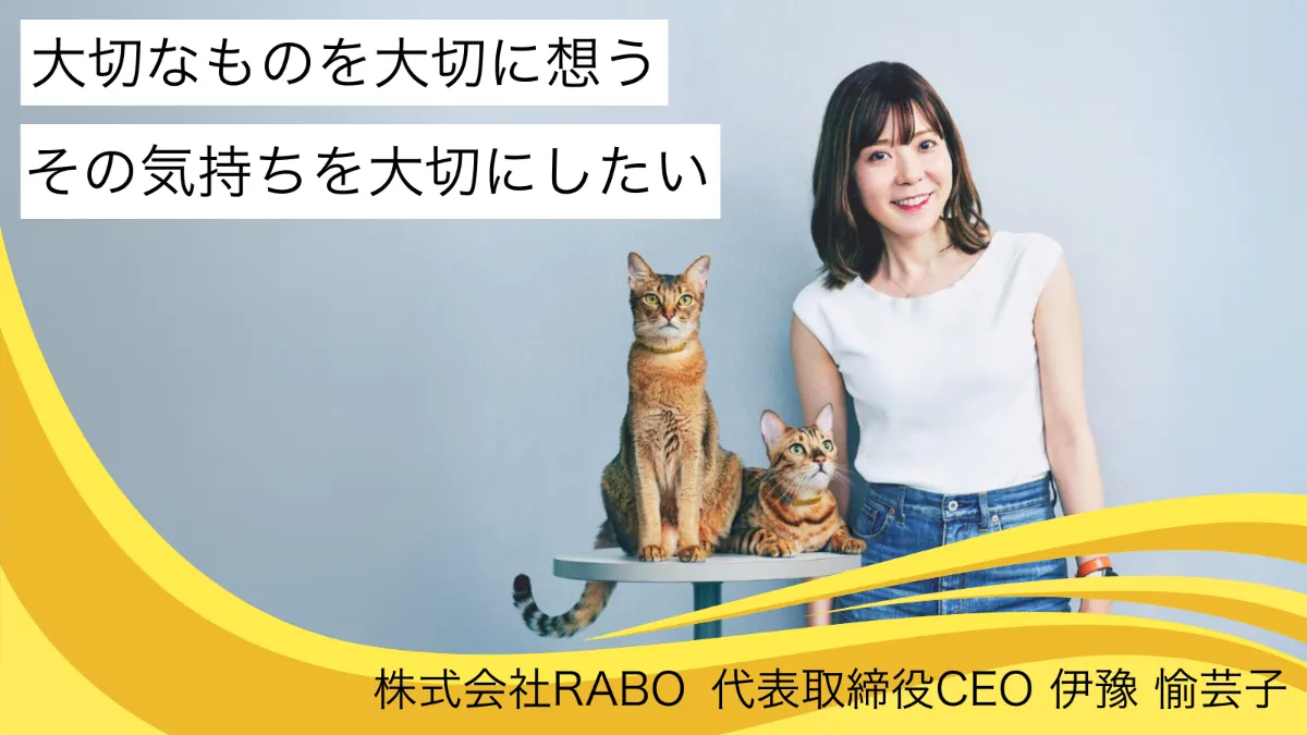 市場づくりとプロダクトづくりを同時並行。投資家に「S級の経営難易度」と言われる中で挑戦を続ける、RABO伊豫愉芸子の覚悟。