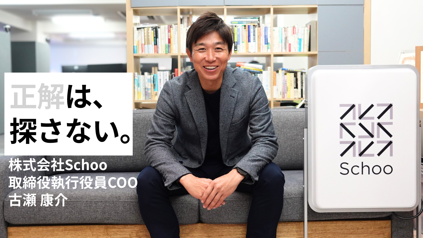 正解のないこの時代に、「学び」と「実行」で正解をつくり続ける──Schoo COO古瀬康介の経営哲学。