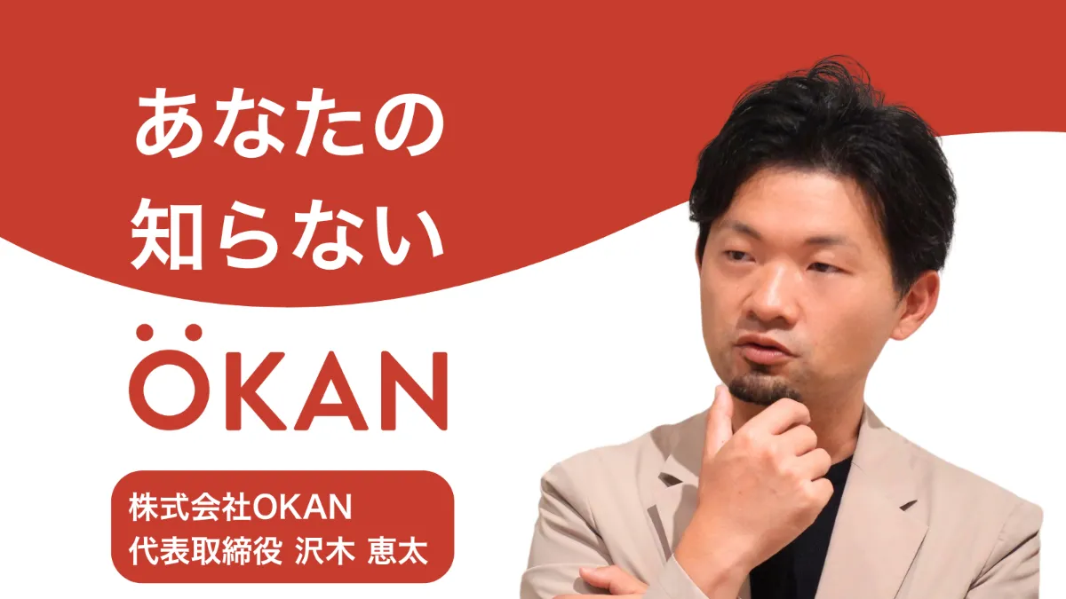 「働けなくなる要因を見つけて解決する」を事業にしたOKAN沢木。離職から逆算し人材戦略を考える独自アプローチで、労働力人口減少という社会課題の解決に挑戦中。