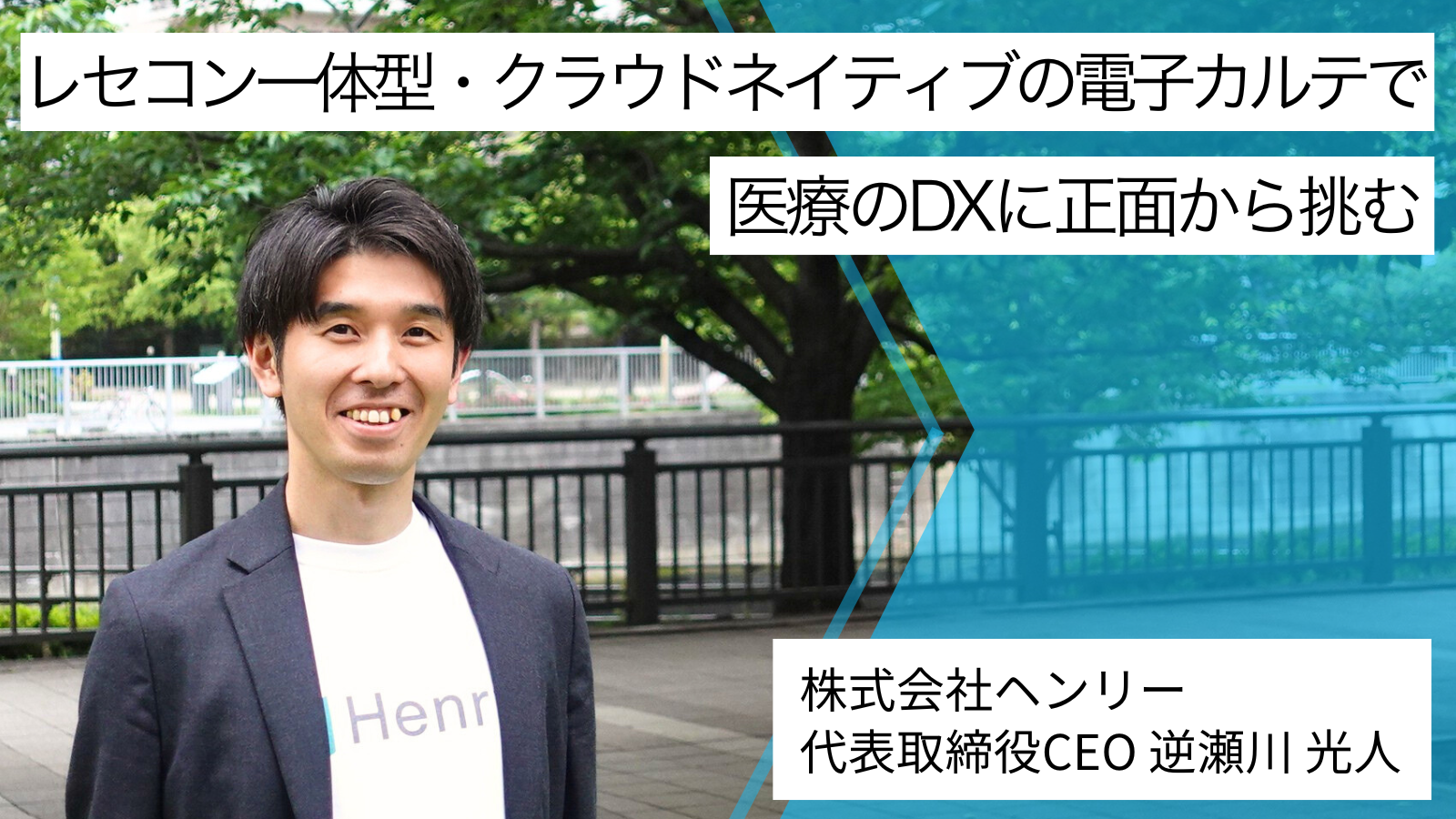 “社会課題を解決しつづけたい”という想いを胸に、選んだのは医療のDX。「誰もやらない」をやる逆瀬川の挑戦は、医療の未来を変えるのか。