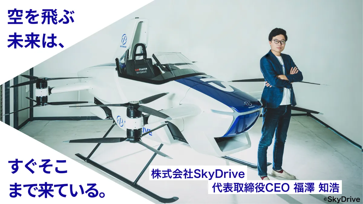 歴史を変えるモノづくりがしたい、その志で空飛ぶクルマに挑戦する福澤。あらゆる経験を学びに変えて、狙うはグローバルでのカテゴリーナンバーワン。