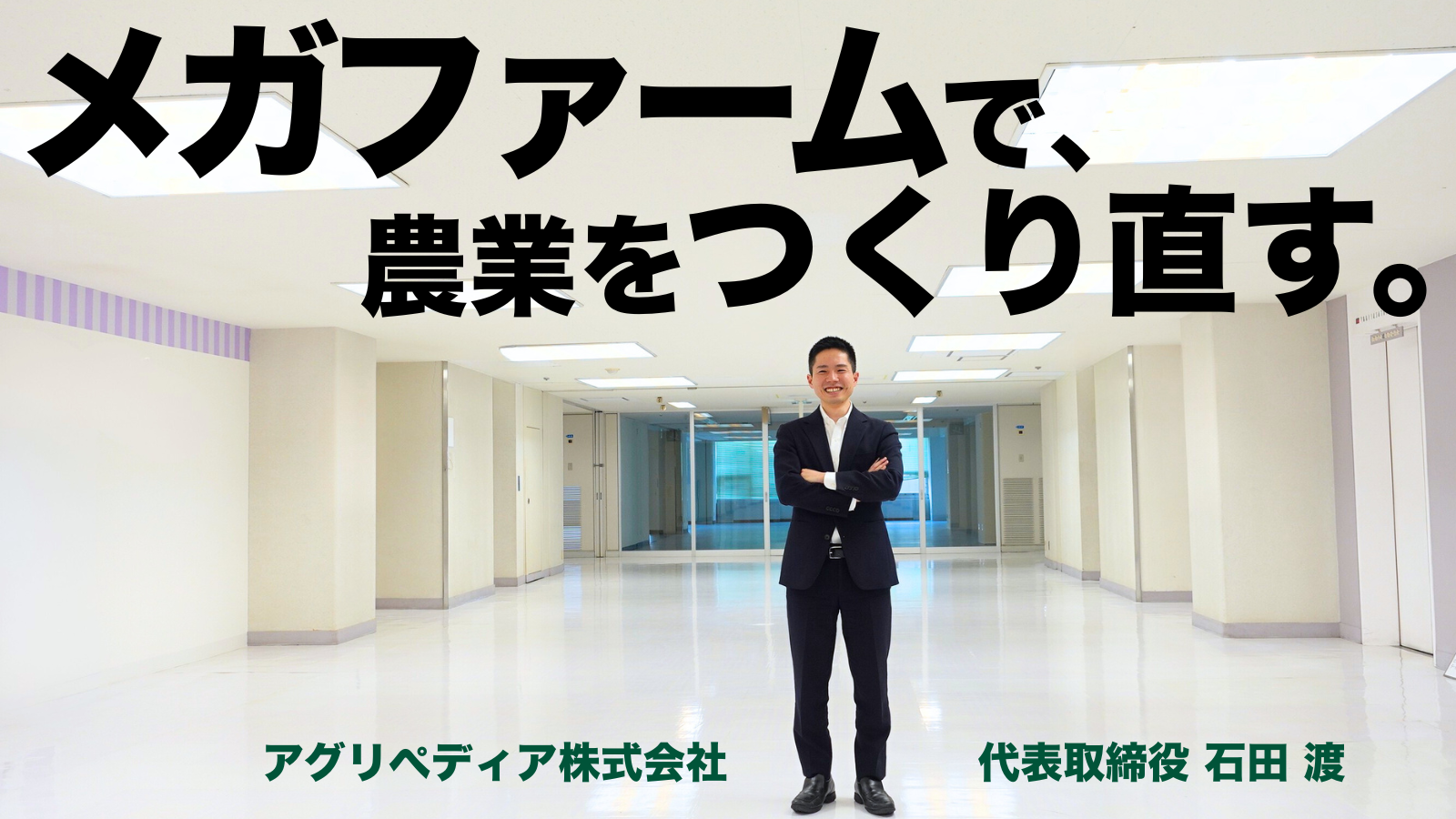 東大入学式の翌日から大学には行かず農業の世界へ。アグリぺディア石田が描く「メガファーム構想」は日本の農業を変えるのか。