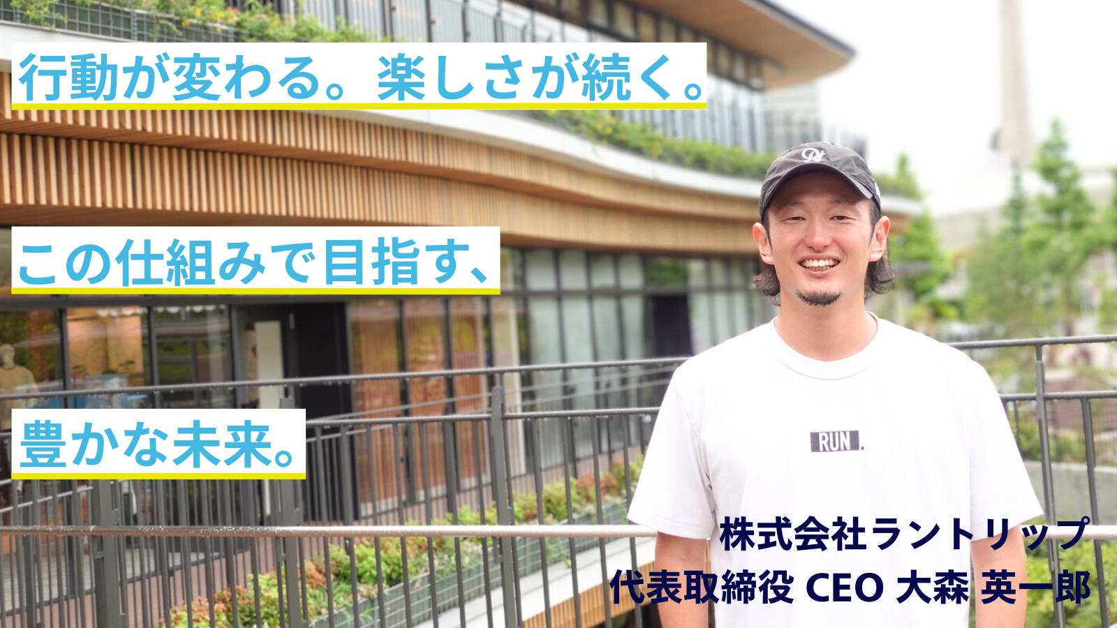 走ることに絶望し、走ることに救われた大森。総合ランニングアプリ『Runtrip』で描くのは、楽しさと健康、地域への貢献と環境の保全がすべてつながる未来。