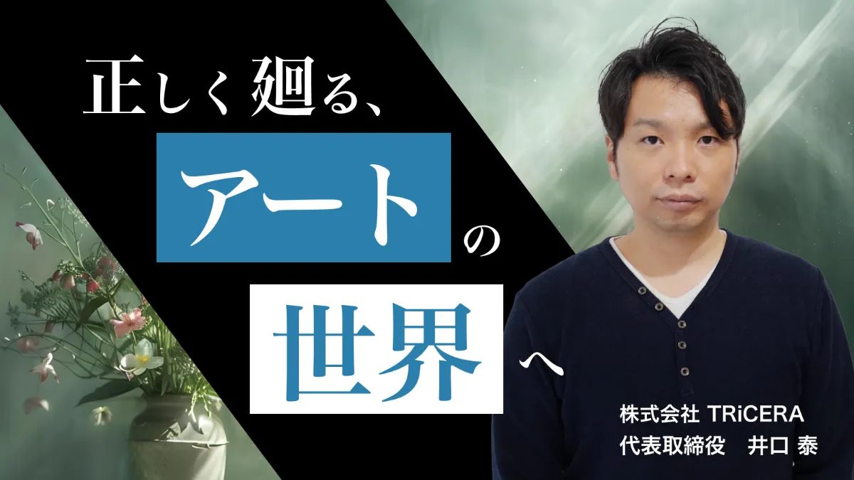 アートが廻る。正しく世の中をめぐる。そんな世界を創るために。グローバル企業を飛び出し、トライセラを立ち上げた井口泰。その背景とこれから。