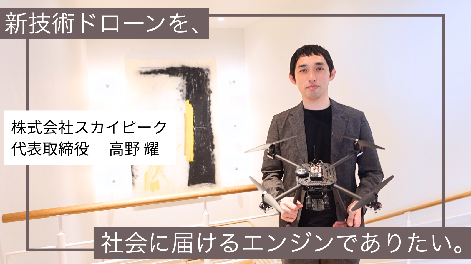 経営経験も専門知識もないなかで任された代表の役割。「検証・体系化・提供」のプロセスでドローンの社会実装を目指す高野の、裏方の哲学。