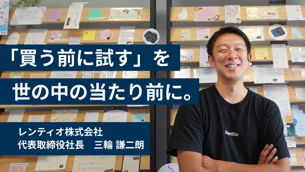 新しい当たり前をつくるために。「良いサービスとは何か？」を問い続け、顧客満足の追求にこだわり続ける、レンティオの挑戦。