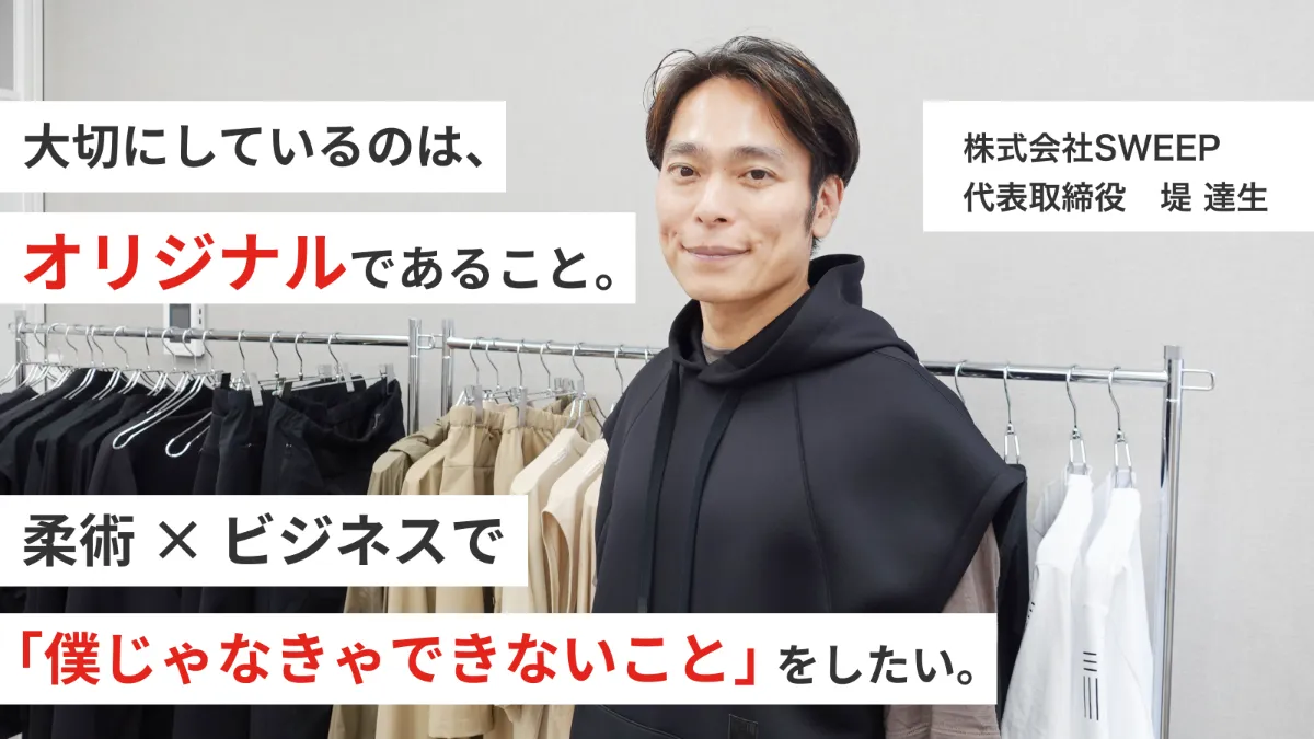 3度のCVC立ち上げを成功させ、自身のファンドも順調な中で、リアルビジネスを起業。「自分じゃないとできないこと」を探し続ける堤達生という生き方。