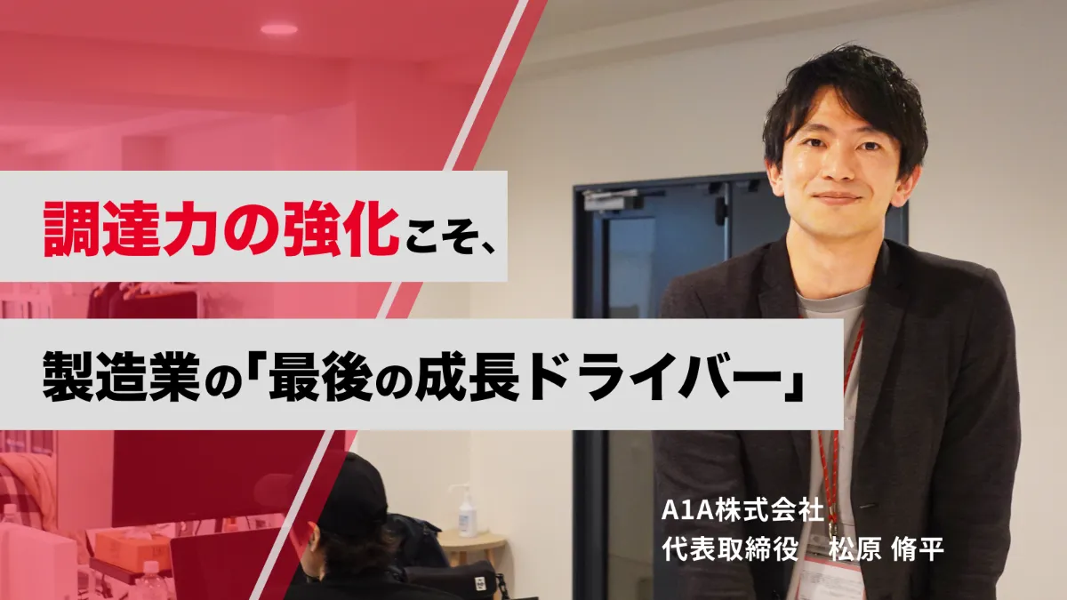 顧客が望むものは何か。提供できる価値は何か。考え続け、あがき続けた先に見えてきた、A1Aがやりたいこと。