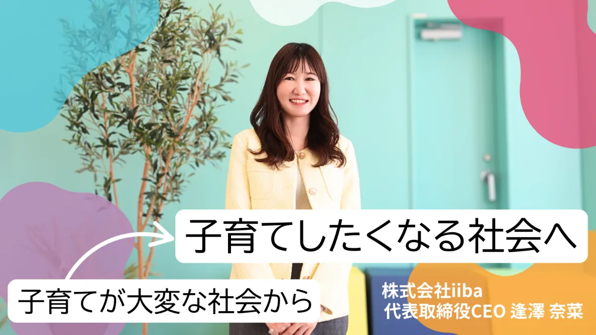 実感した「こんなはずじゃなかった」という子育ての現実を「やって良かった」に変えたい。テクノロジーを活用して子育ての不便解消を目指す逢澤の挑戦。