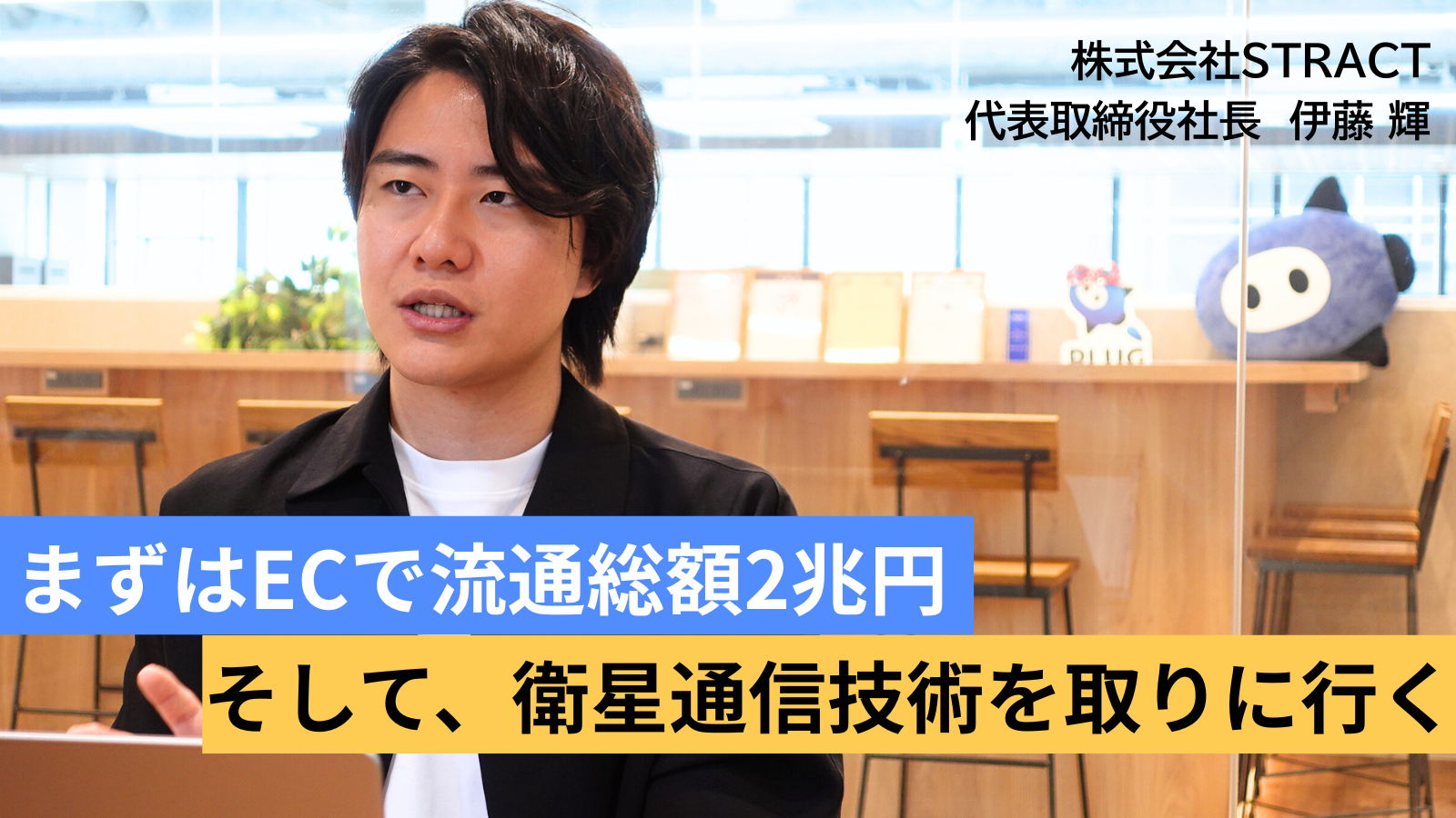 2,000億円調達への挑戦───ショッピングAIエージェント『PLUG』で日本のEC市場を変革する、STRACT伊藤�の構想。