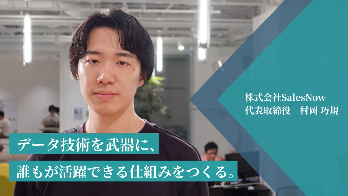 データ技術の知見を携え、プロダクトドリブンな組織を率いるSalesNow村岡の、日本の未来のために僕たちがやるべきこと。