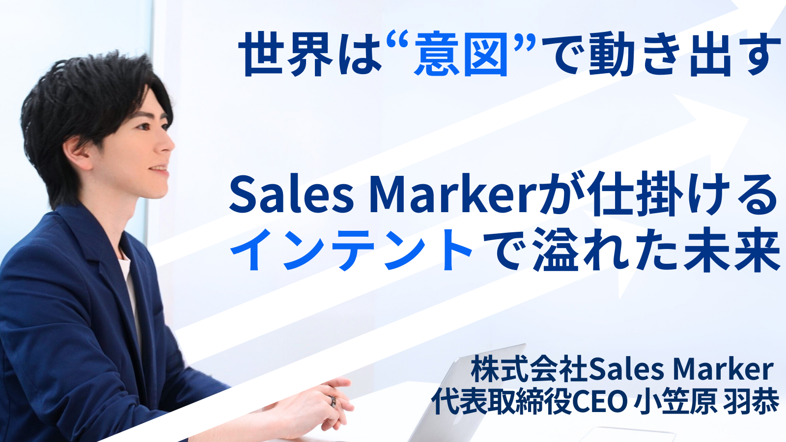 T2D3の倍の速度で事業を成長させるSales Marker小笠原。彼が描く、インテント経営モデルによりウェルビーイングが実現した世界とは。