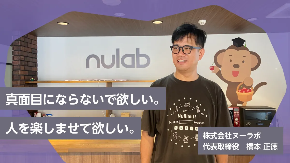 効率と非効率。合理性と非合理性。変えることと変えないこと───。上場を果たし、20周年を迎えたヌーラボ橋本正徳の心の中に、少しだけお邪魔した。