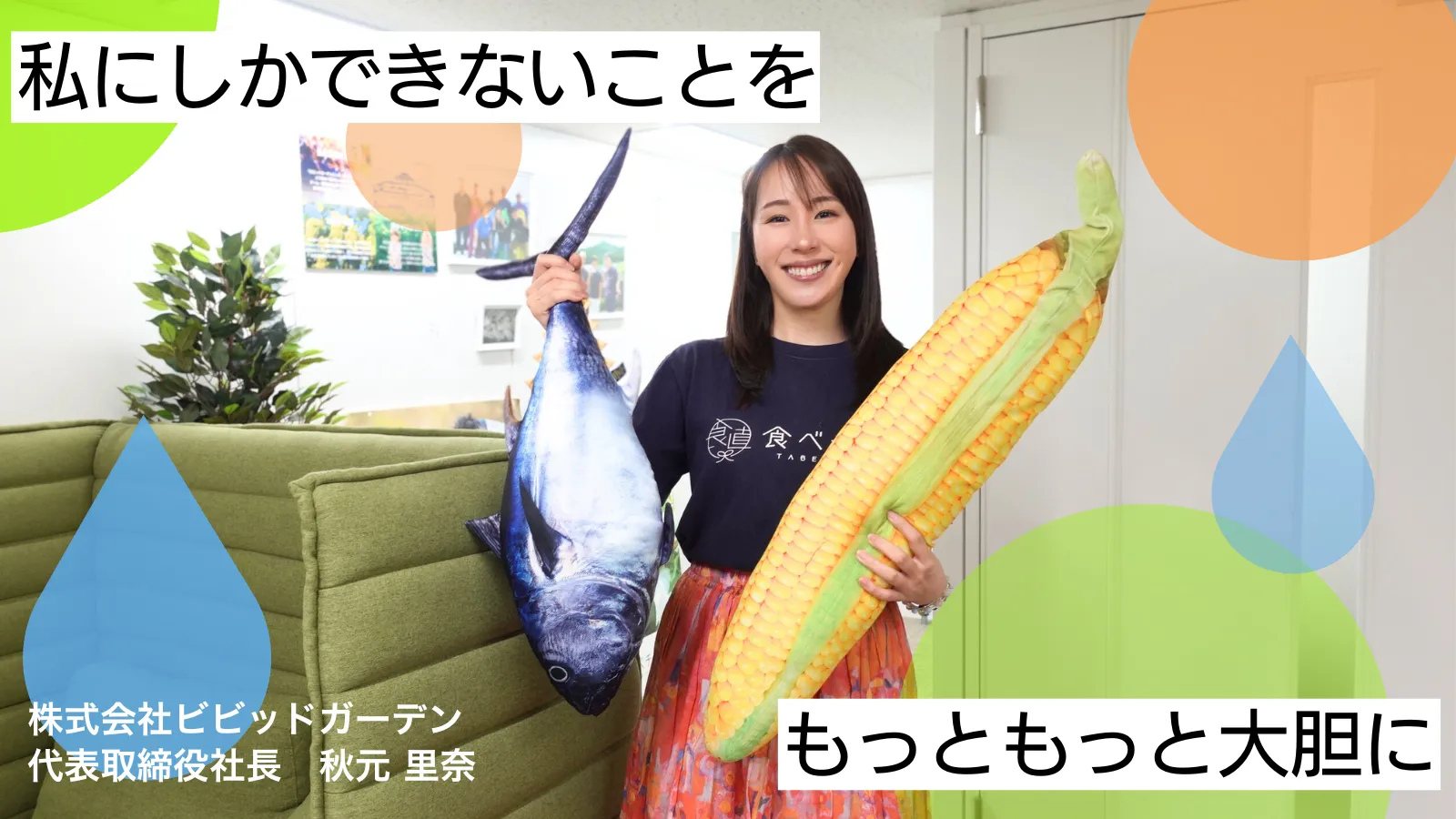 コロナ禍。全国からのSOS。対応するほど膨らむ赤字。資金ショートの危機。すべてを乗り越えたビビッドガーデン秋元の、決断の核にあったもの。