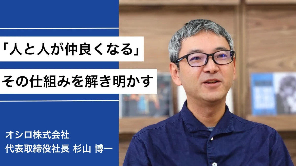 8年間の孤独を原体験に、コミュニティサービスの開発を進めてきたオシロ杉山。見えてきたのは「人と人が仲良くなる」ことが持つ大きな大きな可能性。
