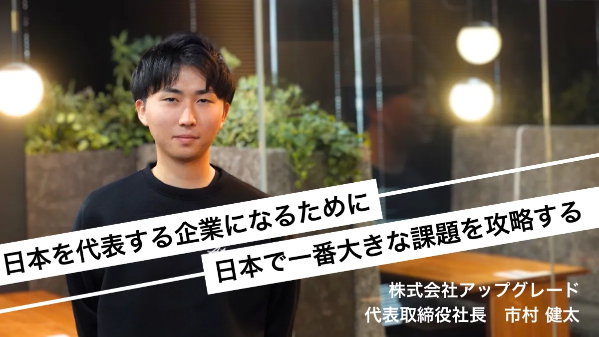 「労働生産性向上を実現するための武器はオペレーション」と言い切るアップグレード市村。頭の中にある戦略とは。 