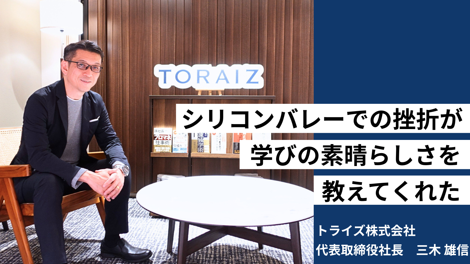 孫正義の鞄持ち時代の挫折が英語学習の原点に。コーチングモデルで革命を起こしたトライズ三木が語る、学びの力。