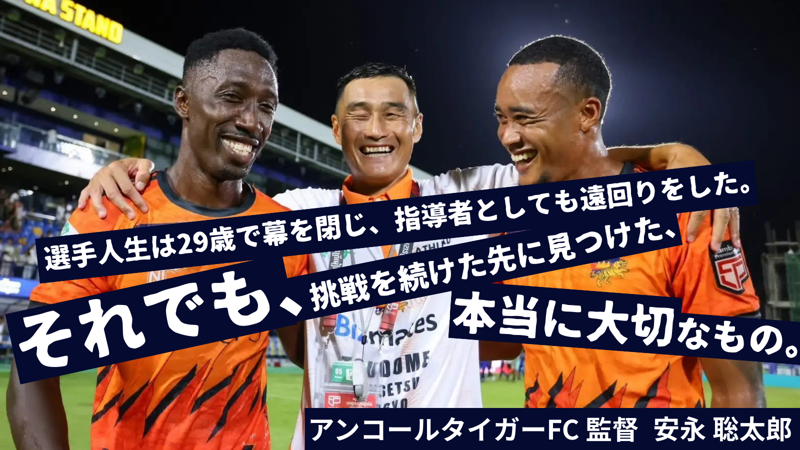 高校で日本一を6度経験するも、29歳でJリーガーを引退。指導者としても模索の日々が続いた安永聡太郎は、そこから何を学び、なぜいまも挑戦を続けるのか。
