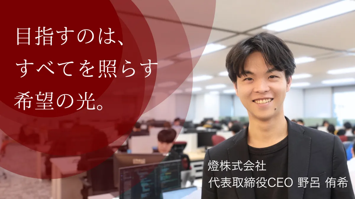 宇宙での建設プロジェクト。AIの次の技術。100兆円企業───。多くを照らすために、大きな志を持つ野呂の、これまでとこれから。