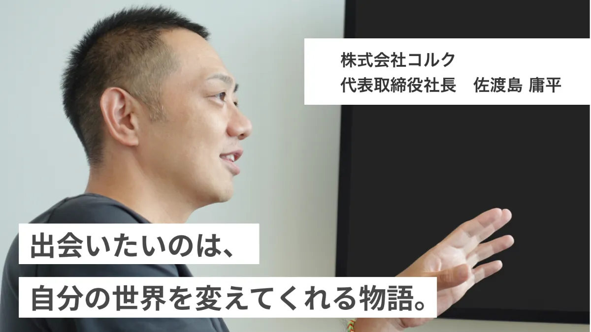 『ドラゴン桜』『宇宙兄弟』などの大ヒット作品を編集者として担当した佐渡島庸平。インターネット時代のクリエイター支援のモデル構築を目指している。