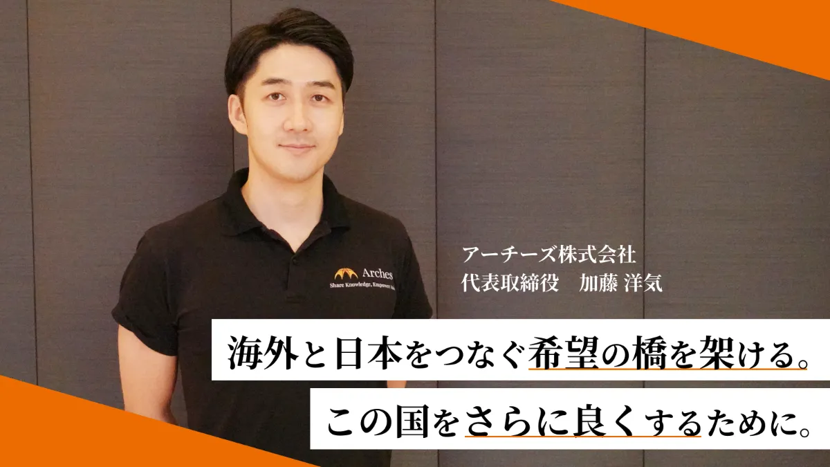 幼い頃から「日本が世界で勝つには」を考えてきたアーチーズ加藤が挑む、海外から日本を活気づけるというアプローチ。