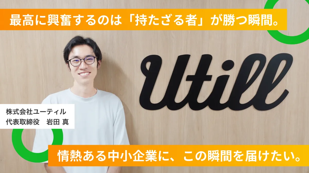 VC時代から中小企業を支援し、現在は中小企業のデジタル化をミッションに掲げる岩田の、こだわりの源泉とは。