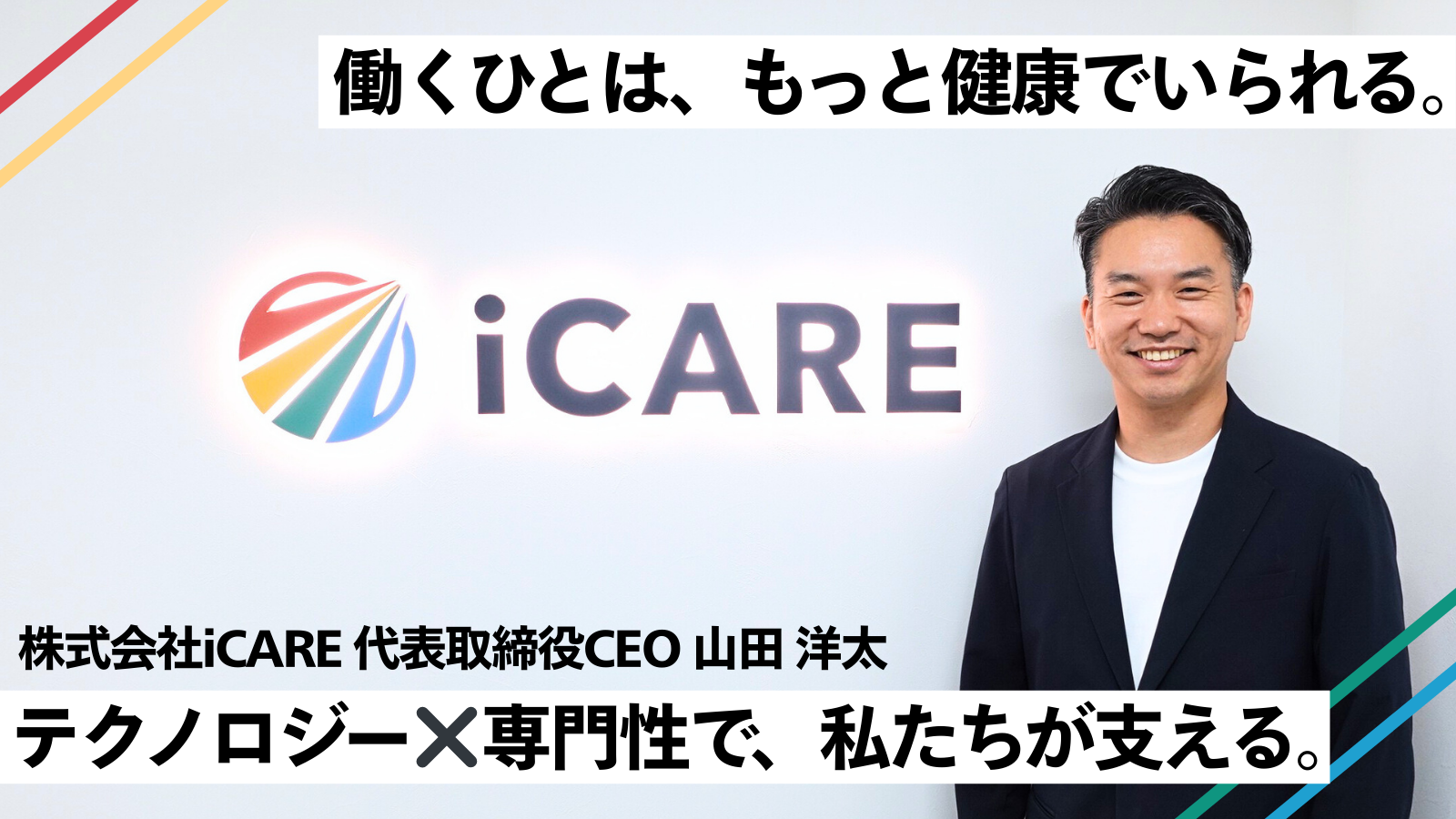 もう逃げよう───諦めかけたiCARE山田は、事業を立て直し、データを軸に新たな挑戦を続けている。彼を支えた信念と、彼が実現したい未来とは。