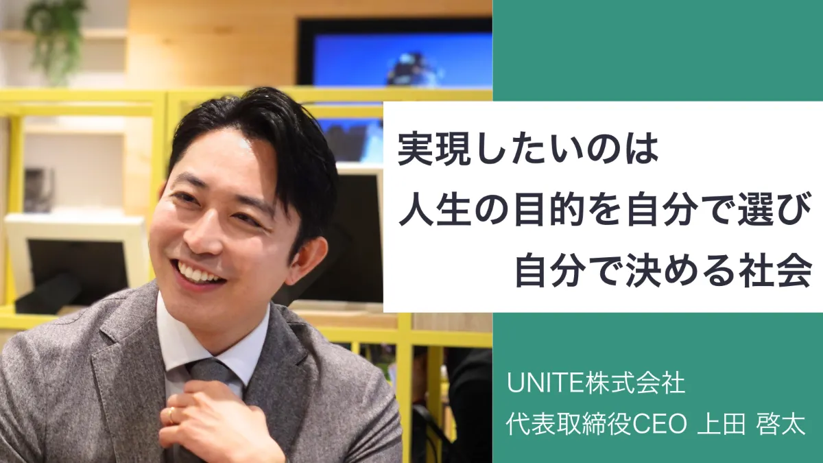 選択肢がなかった少年時代、会社が掲げる成功をただ追い続ける営業時代を経験した上田。「あるがままに生きる」の実現に向けて奮闘中。